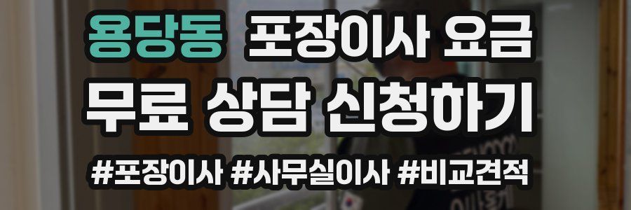용당동 포장이사 요금