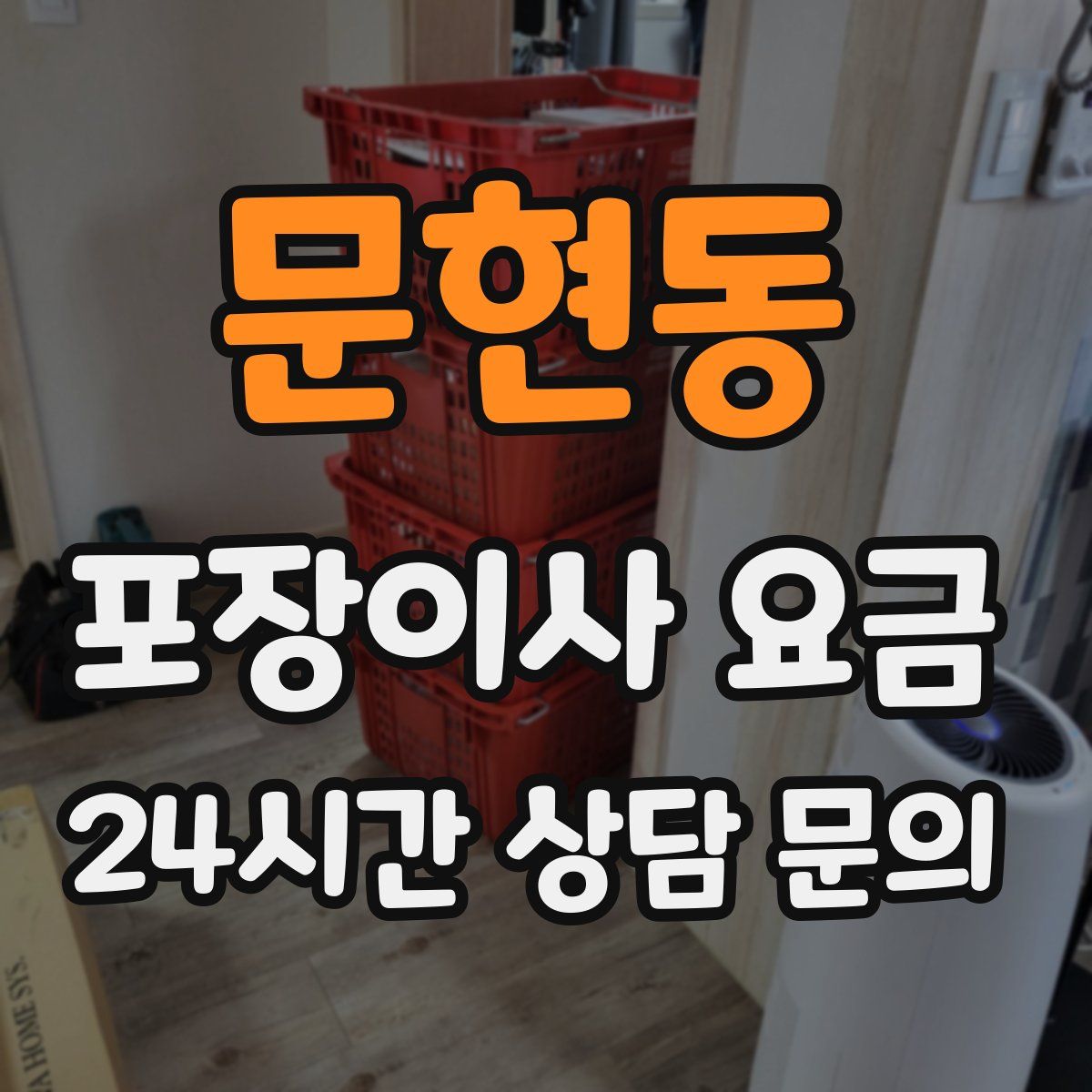 문현동 포장이사 요금