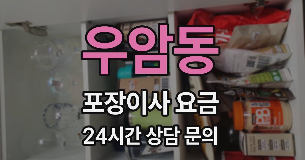 우암동 포장이사 요금