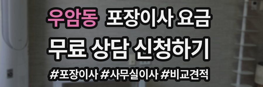 우암동 포장이사 요금