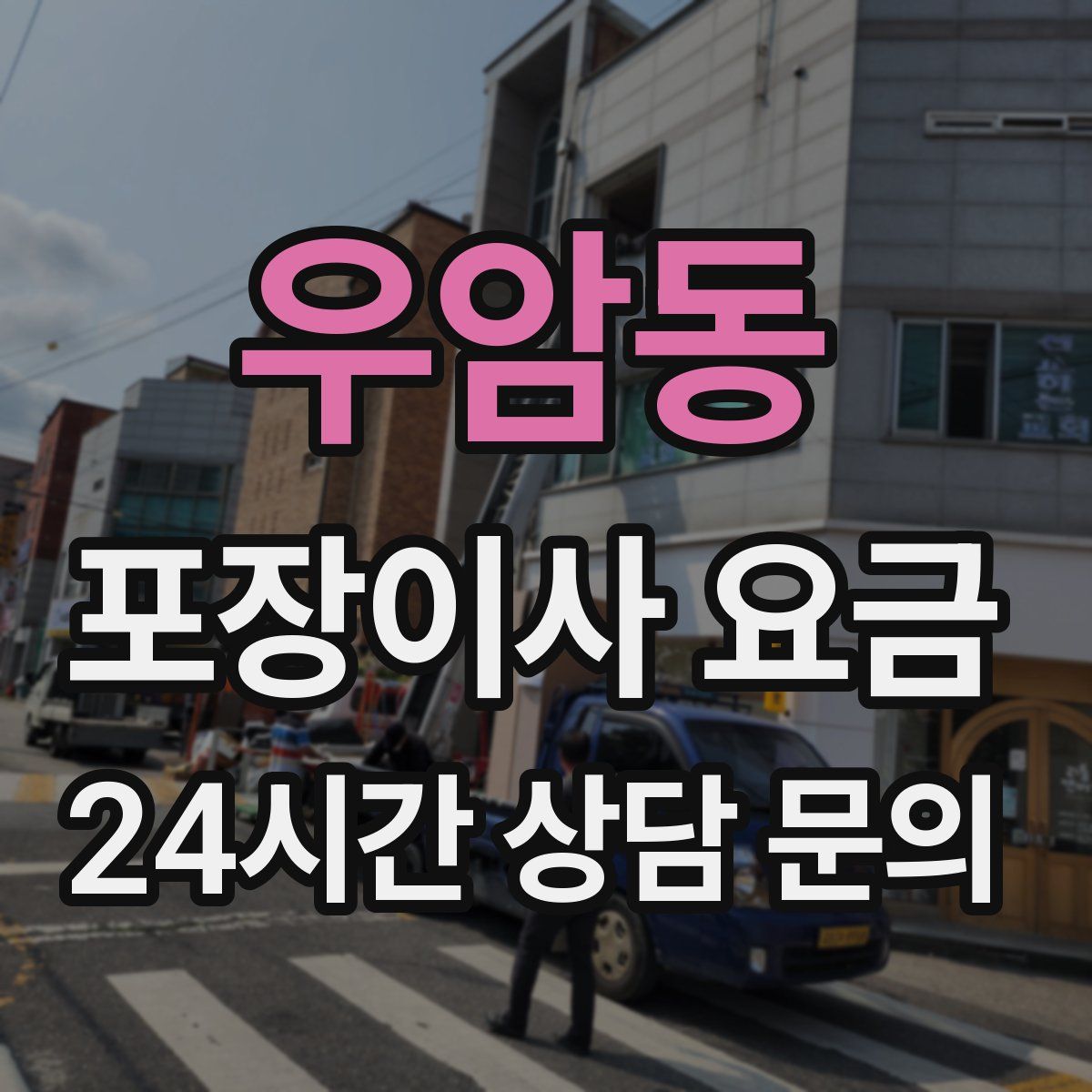 우암동 포장이사 요금