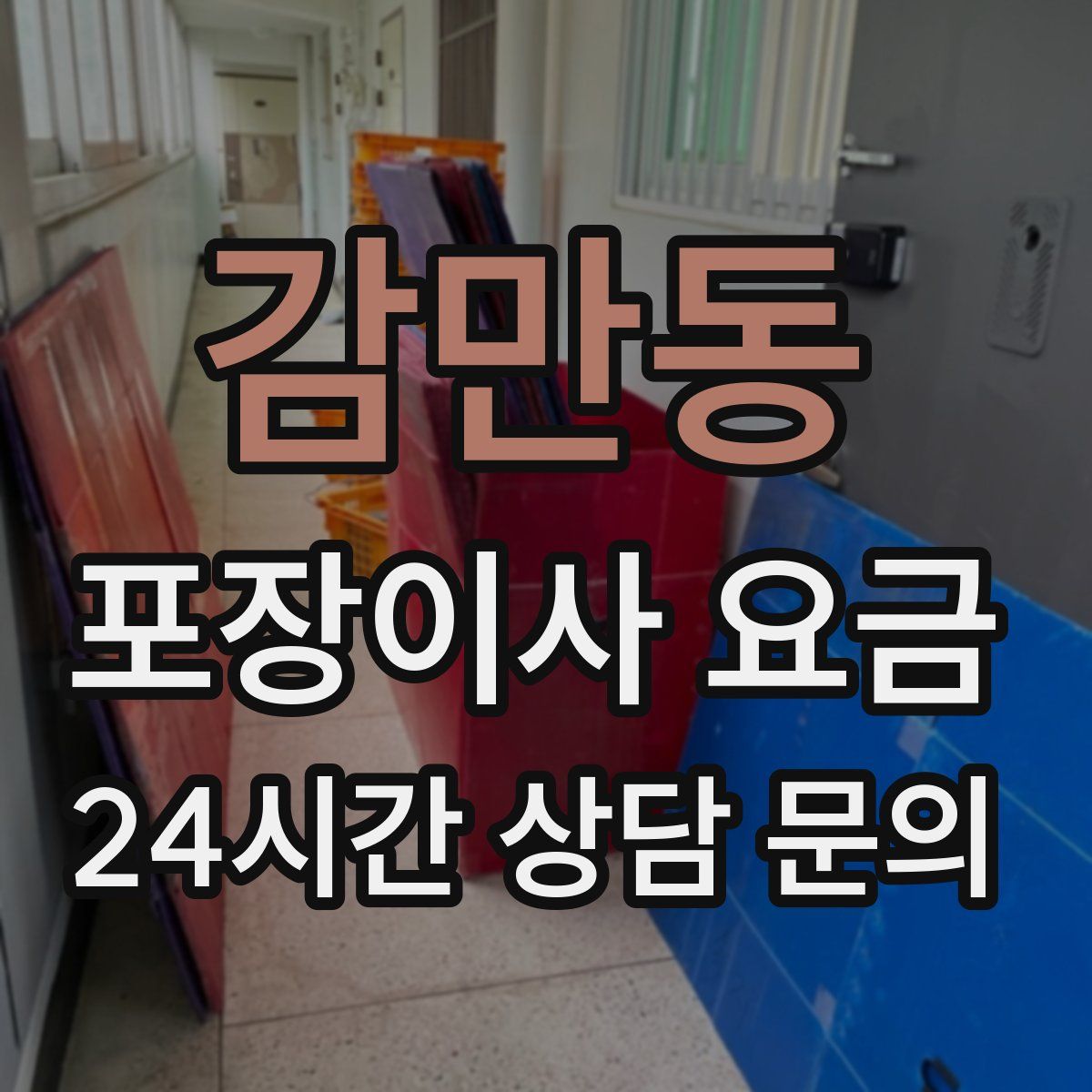 감만동 포장이사 요금