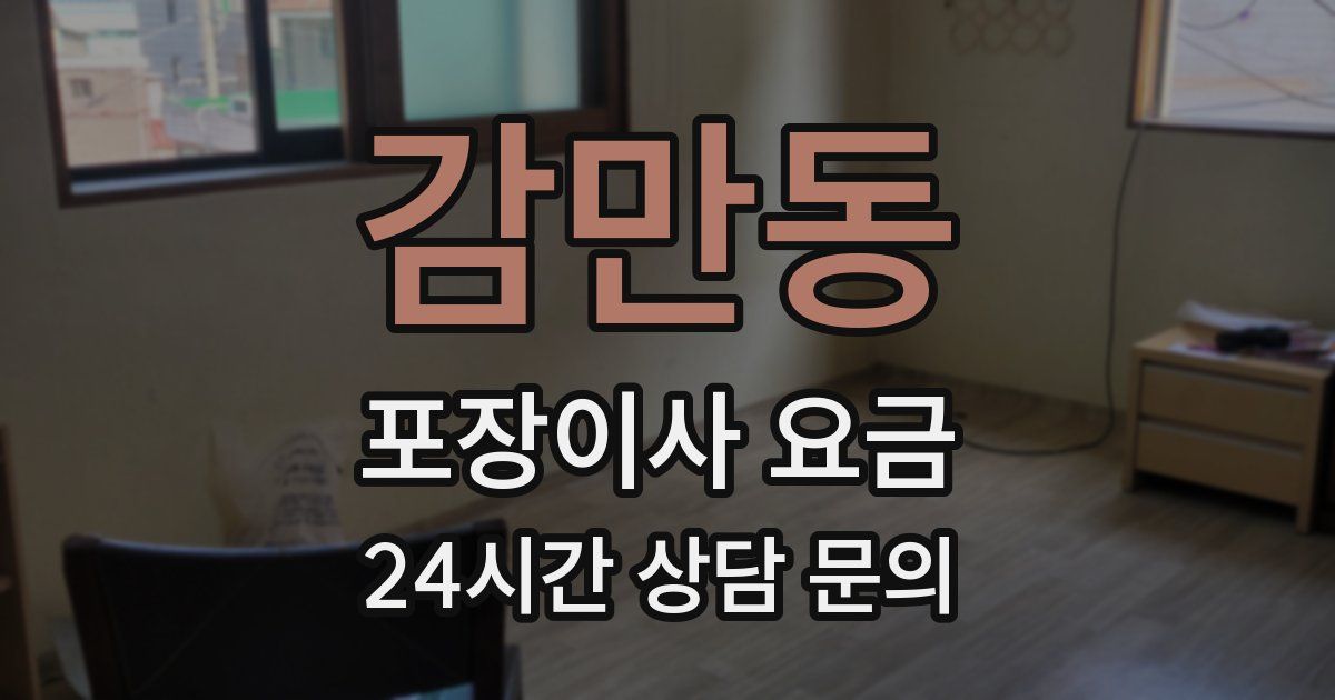 감만동 포장이사 요금