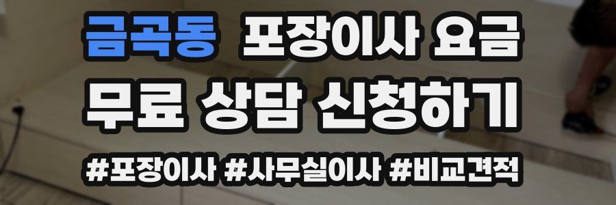 금곡동 포장이사 요금