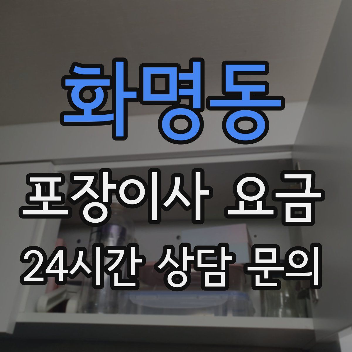 화명동 포장이사 요금