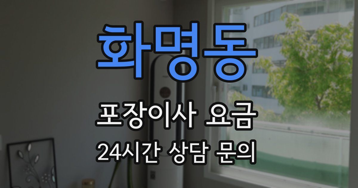 화명동 포장이사 요금