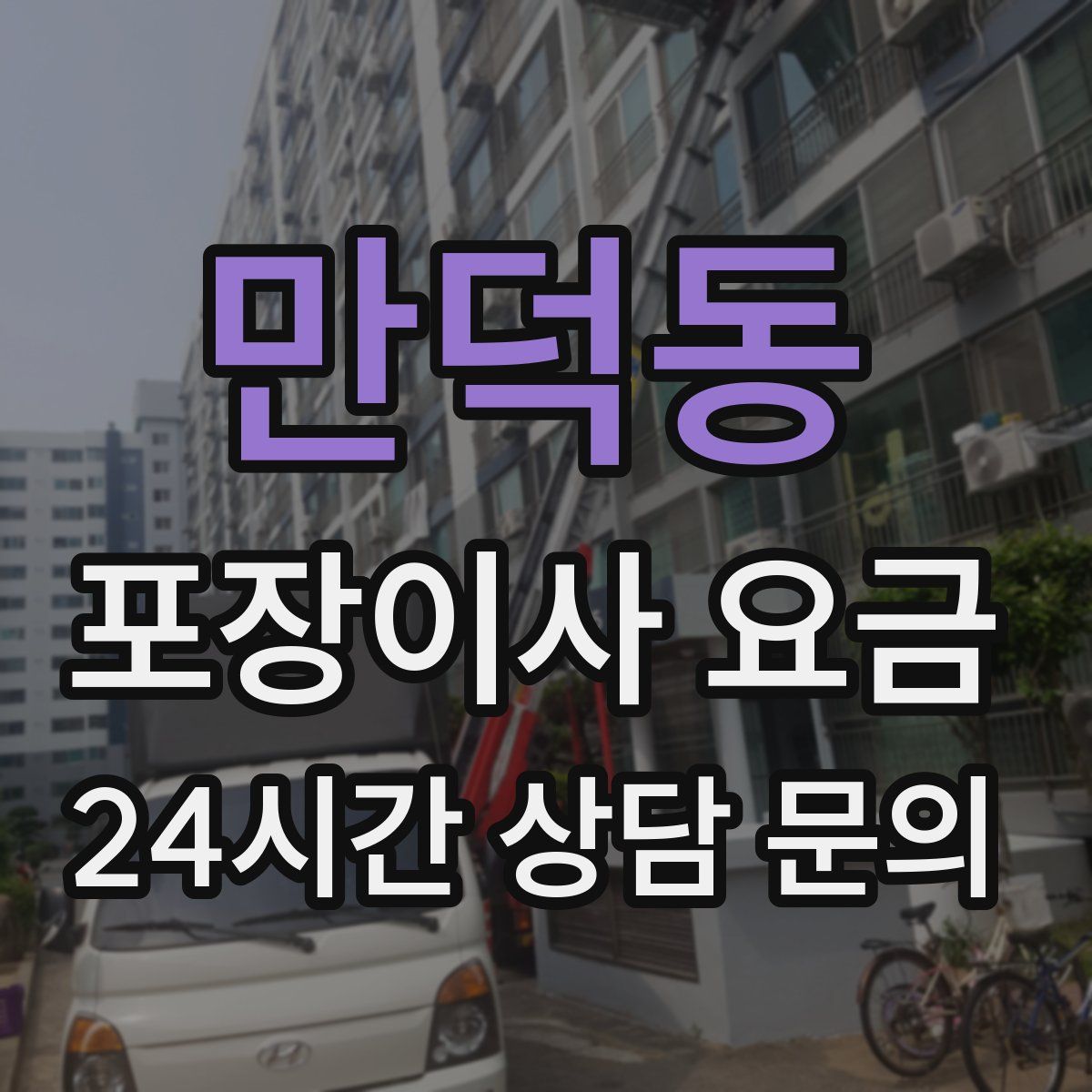 만덕동 포장이사 요금