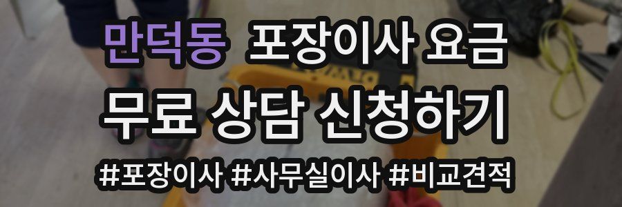 만덕동 포장이사 요금