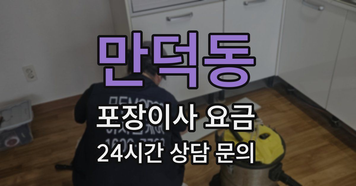 만덕동 포장이사 요금