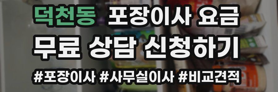 덕천동 포장이사 요금