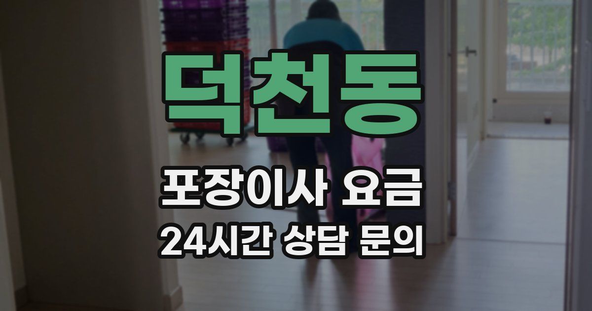 덕천동 포장이사 요금
