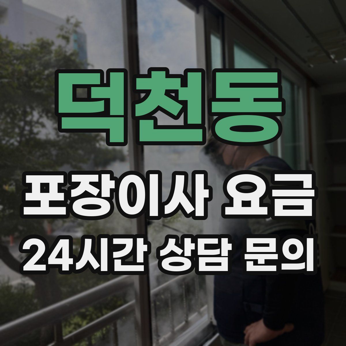 덕천동 포장이사 요금