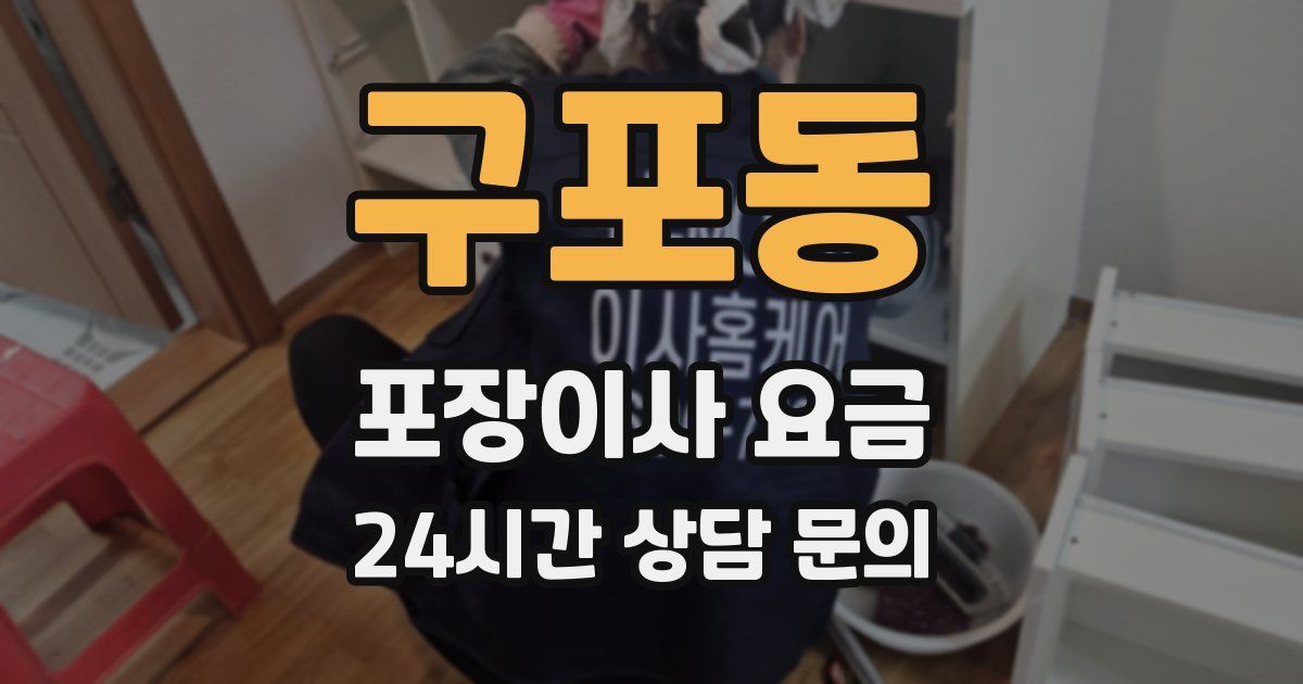 구포동 포장이사 요금