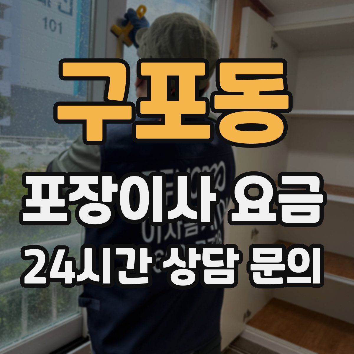구포동 포장이사 요금