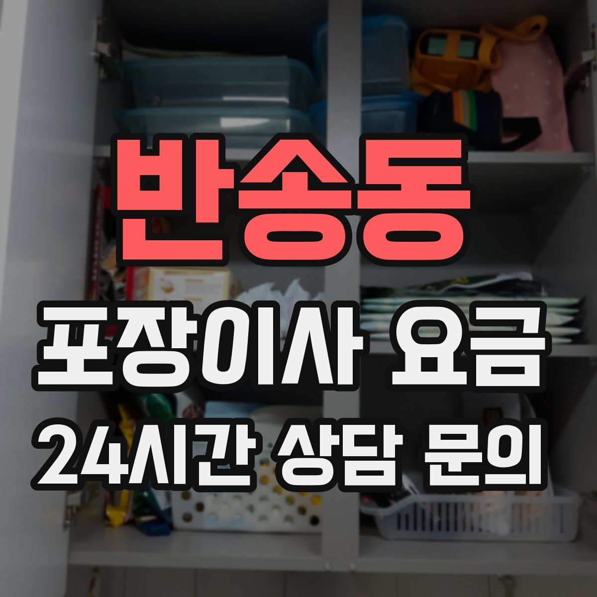 반송동 포장이사 요금