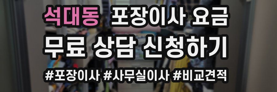 석대동 포장이사 요금