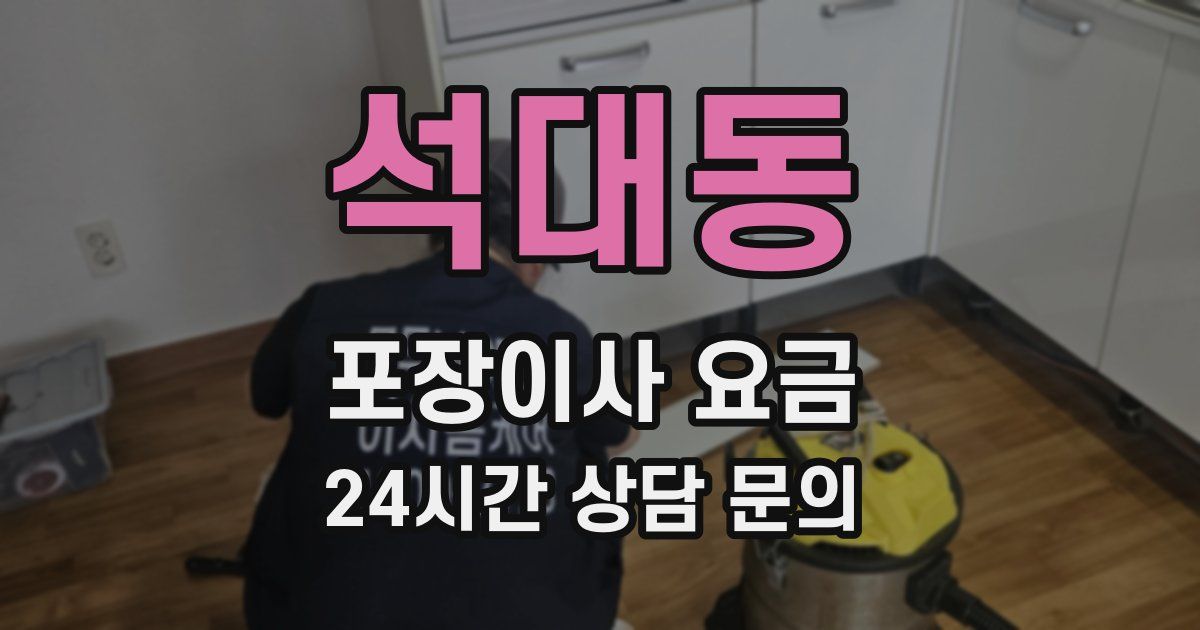 석대동 포장이사 요금