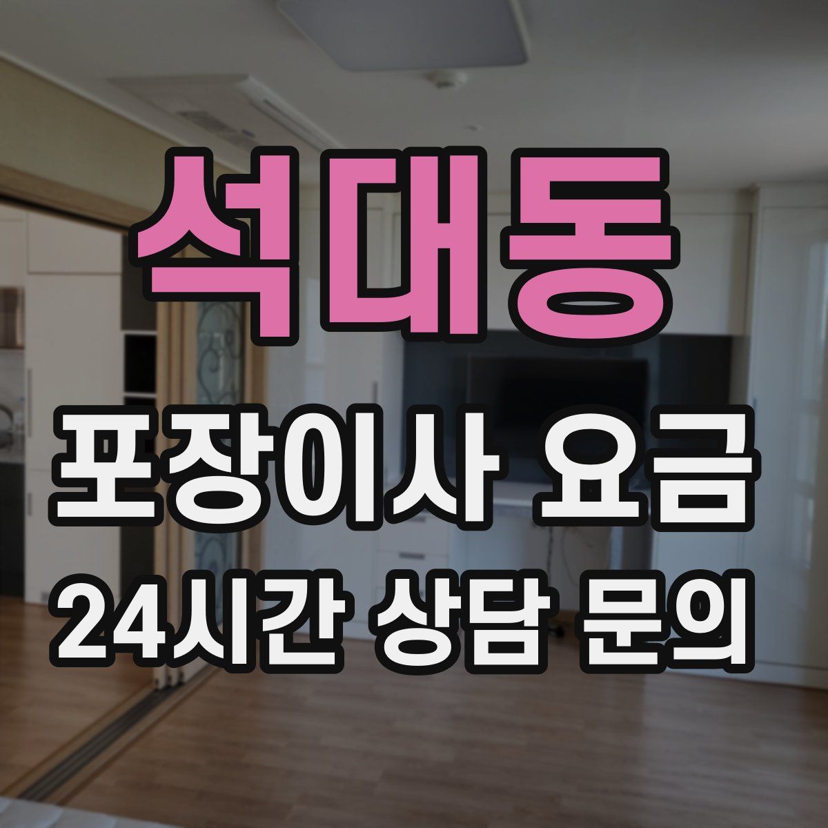 석대동 포장이사 요금