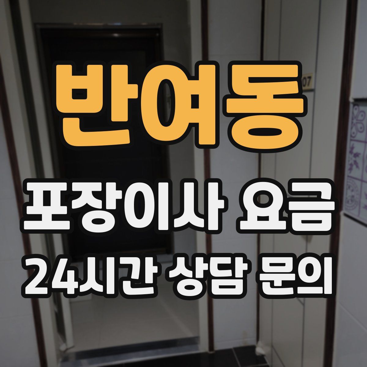 반여동 포장이사 요금