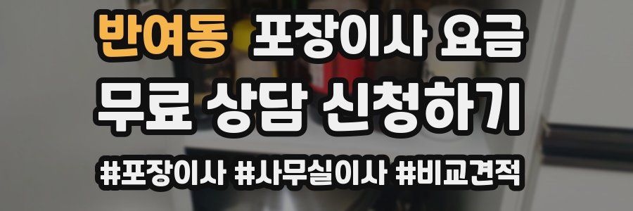 반여동 포장이사 요금