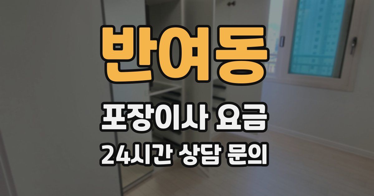 반여동 포장이사 요금