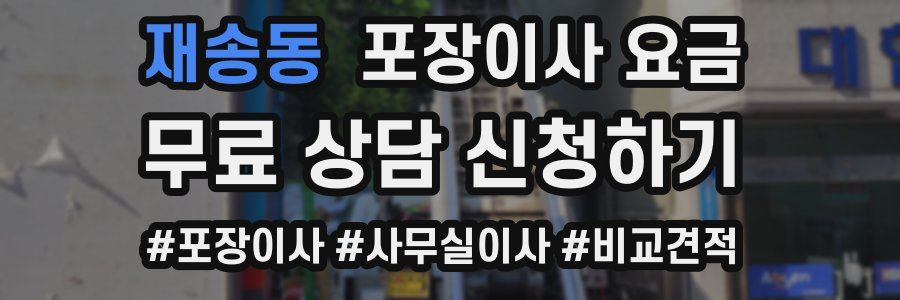 재송동 포장이사 요금