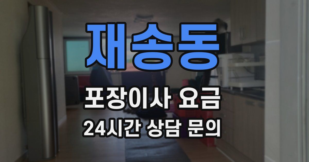 재송동 포장이사 요금