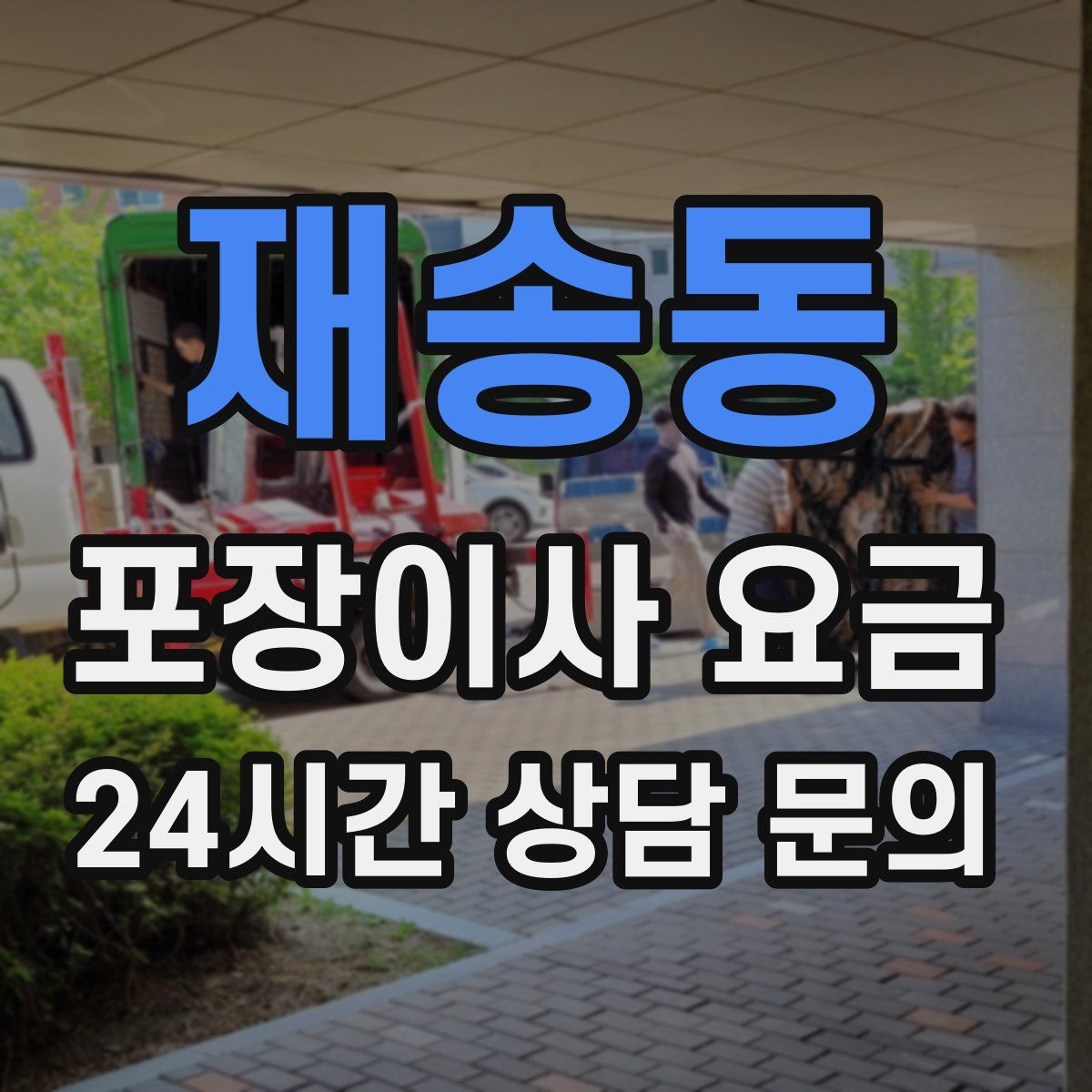 재송동 포장이사 요금