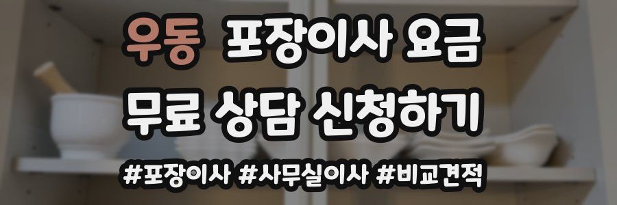 우동 포장이사 요금