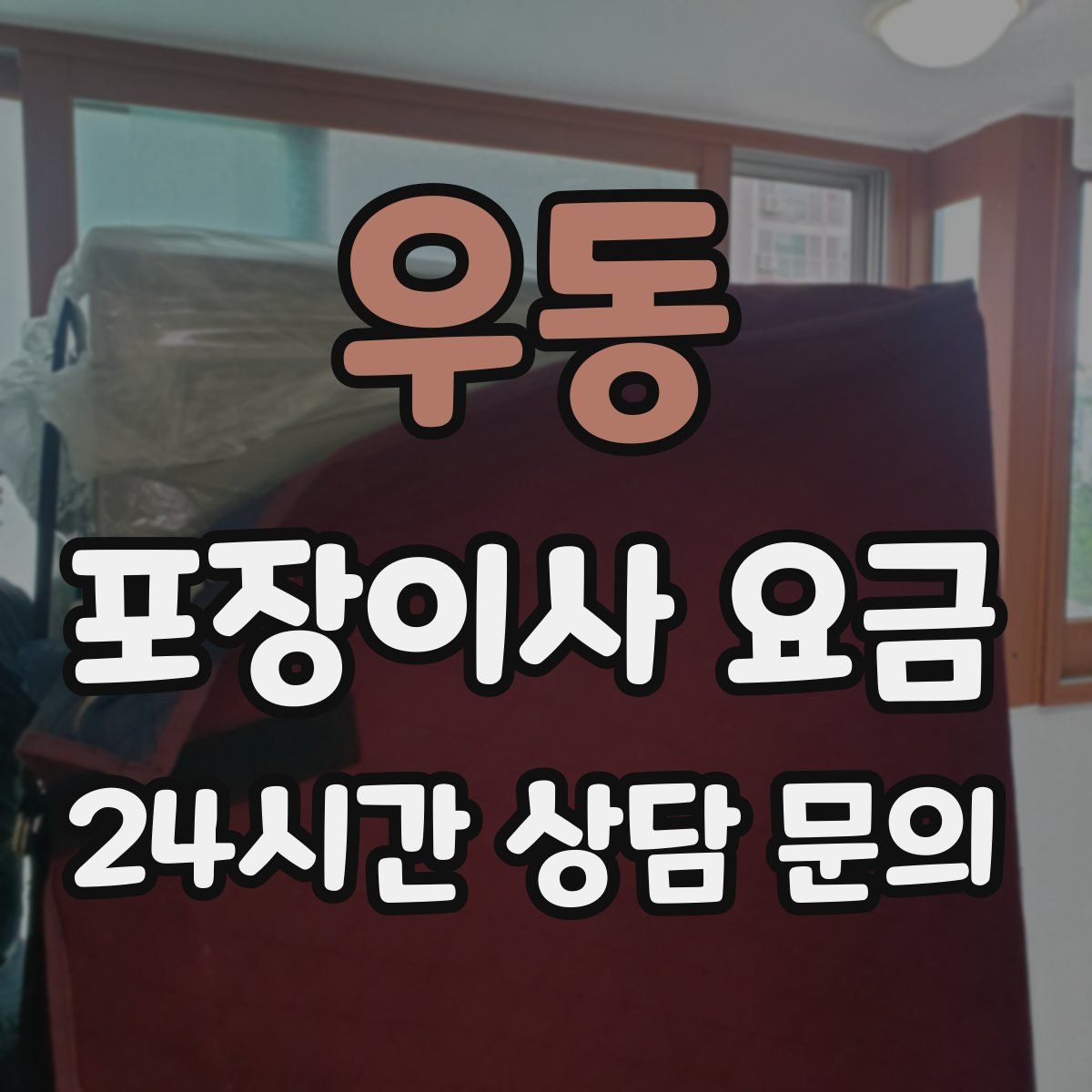 우동 포장이사 요금