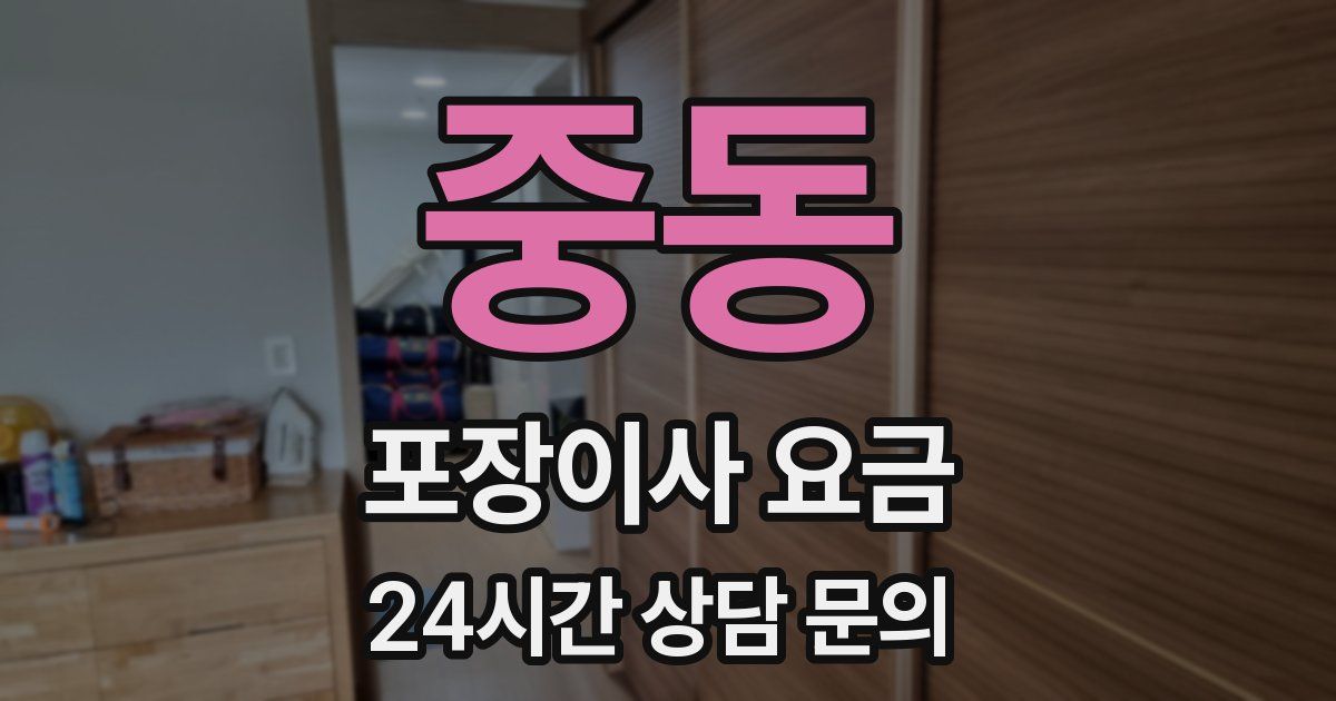 중동 포장이사 요금