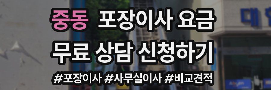 중동 포장이사 요금