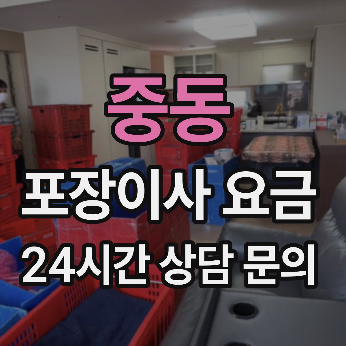 중동 포장이사 요금