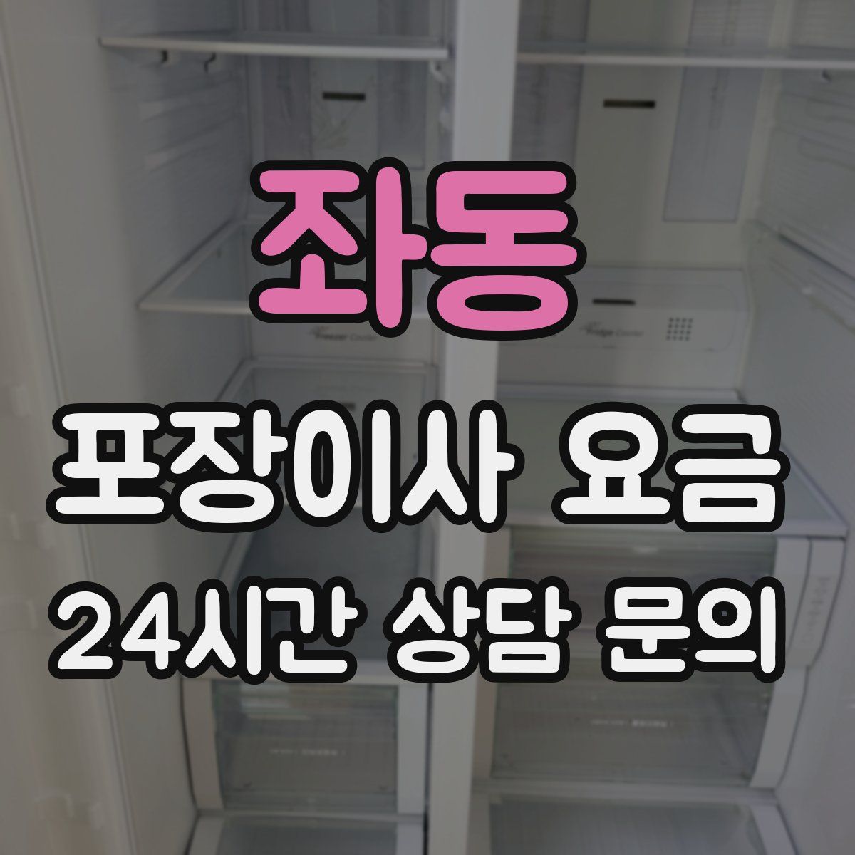 좌동 포장이사 요금