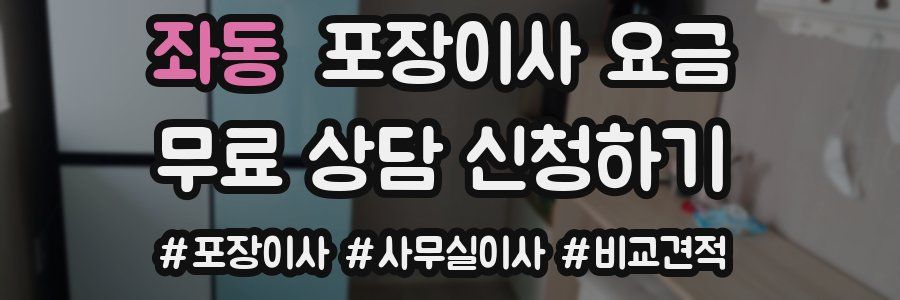 좌동 포장이사 요금