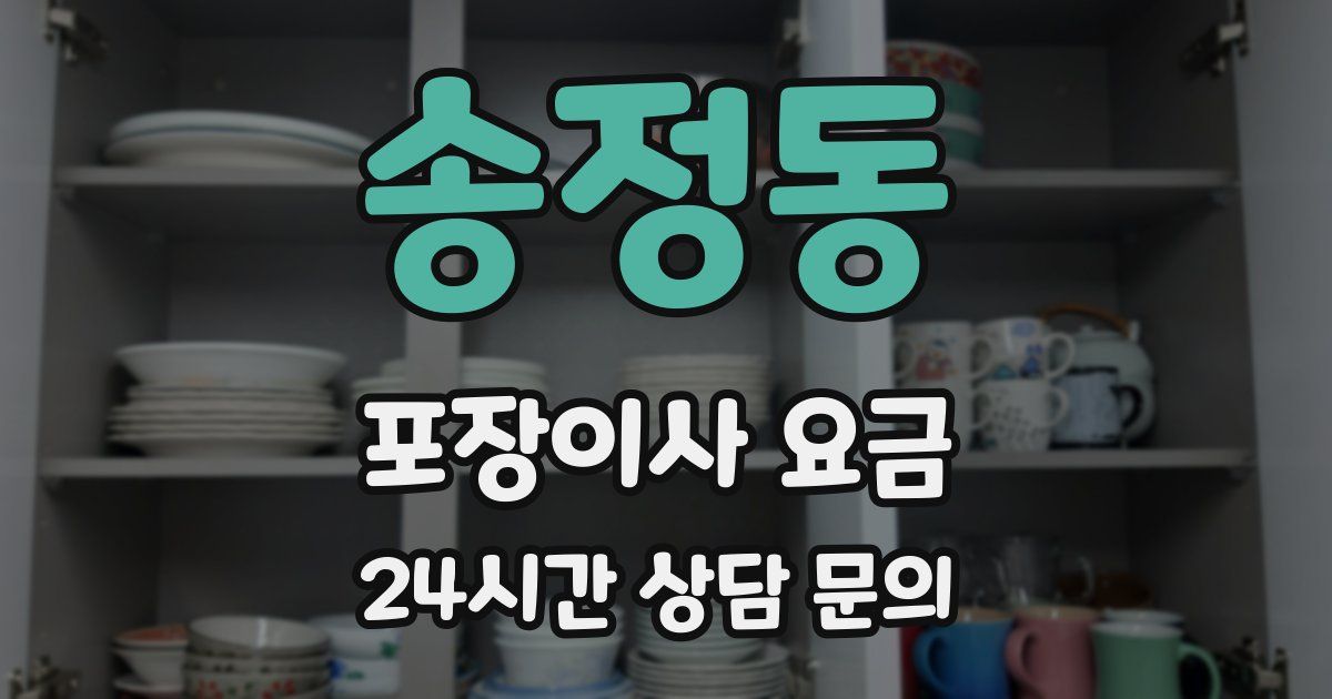 송정동 포장이사 요금