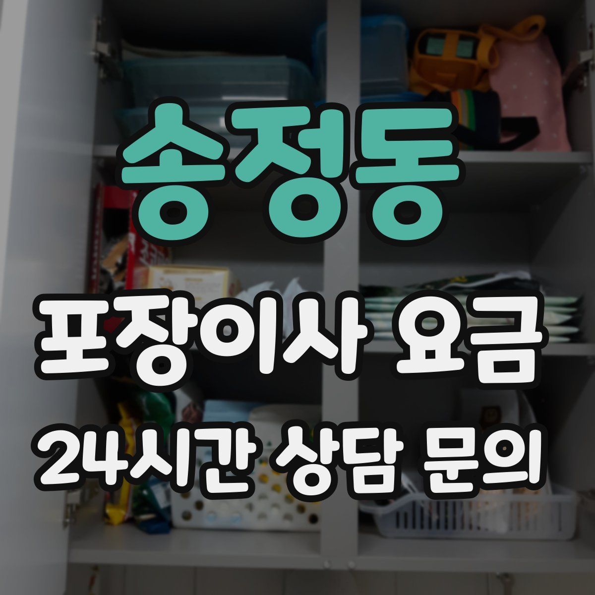 송정동 포장이사 요금