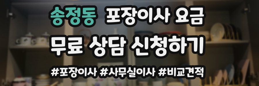 송정동 포장이사 요금