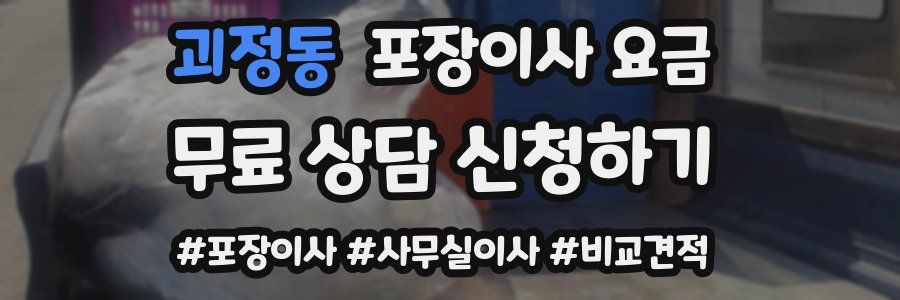 괴정동 포장이사 요금