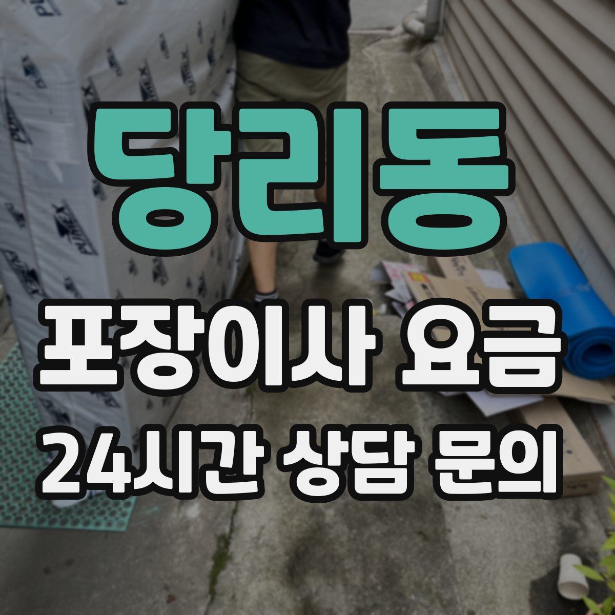 당리동 포장이사 요금