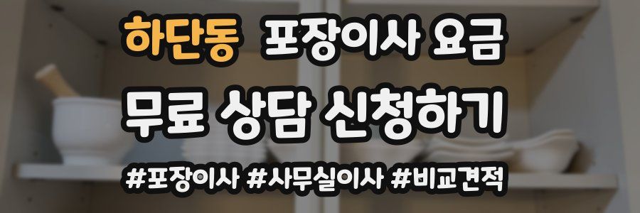 하단동 포장이사 요금