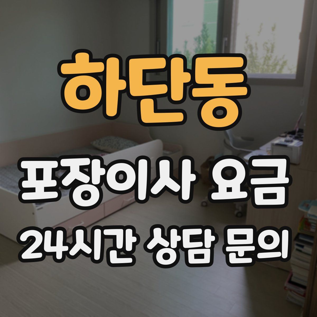 하단동 포장이사 요금