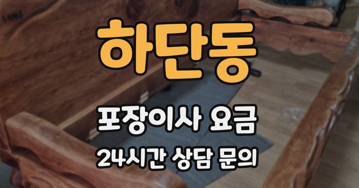 하단동 포장이사 요금