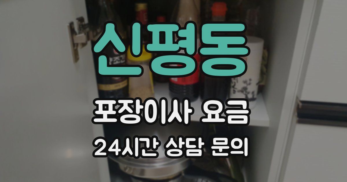 신평동 포장이사 요금