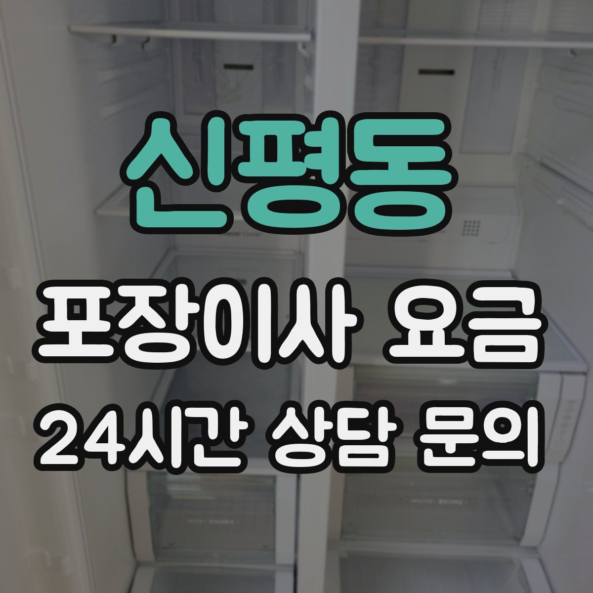 신평동 포장이사 요금