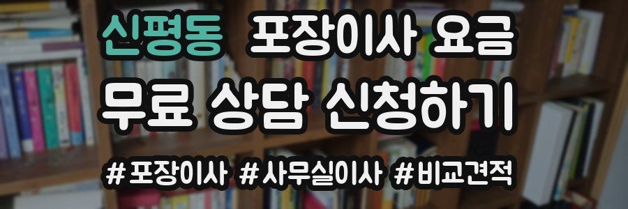 신평동 포장이사 요금