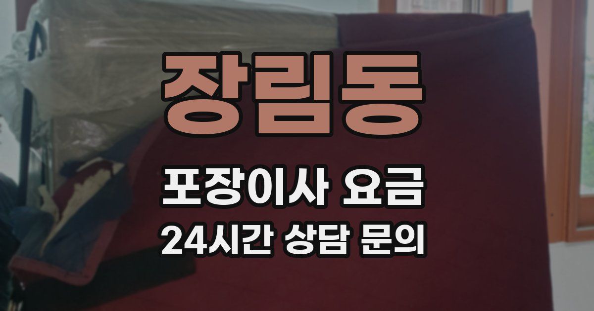 장림동 포장이사 요금