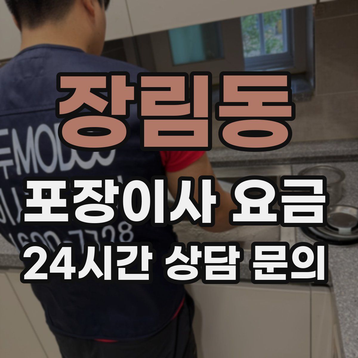 장림동 포장이사 요금