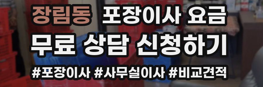 장림동 포장이사 요금