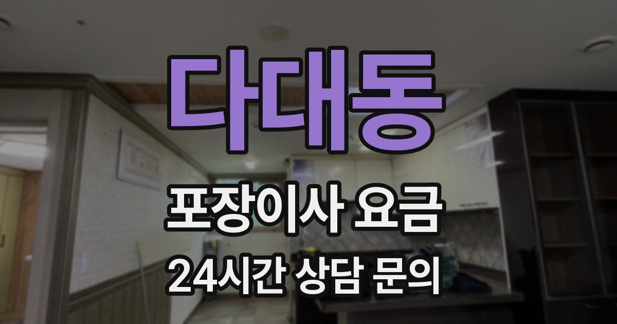 다대동 포장이사 요금